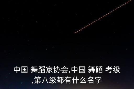 舞蹈考级二 手位 歌词,舞蹈一级考级舞蹈视频大全