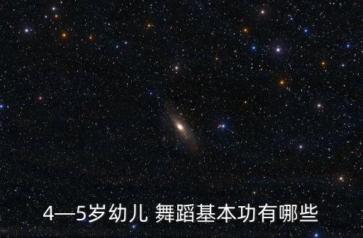 4—5岁幼儿 舞蹈基本功有哪些