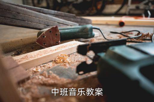 中班音乐教案