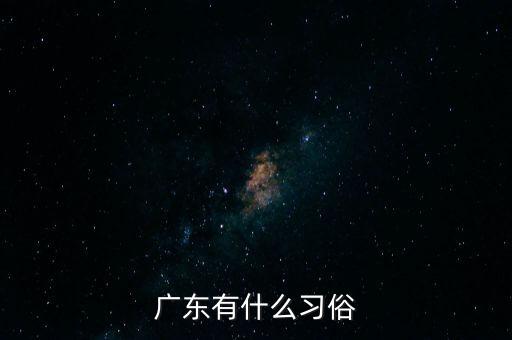 广东有什么习俗