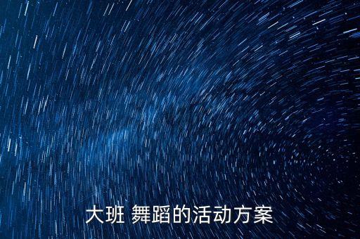 大班 舞蹈的活动方案
