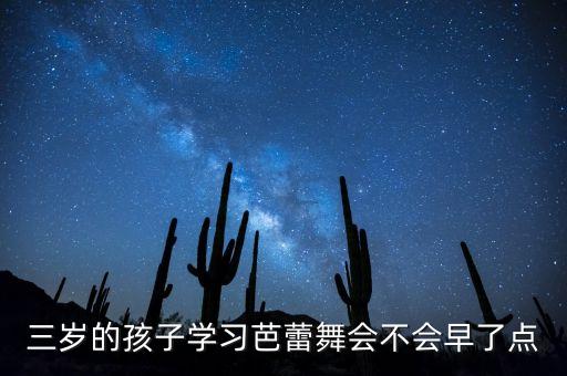 三岁的孩子学习芭蕾舞会不会早了点