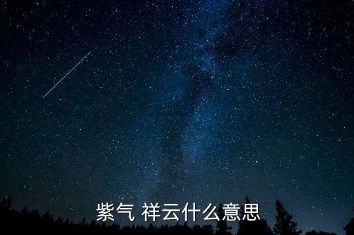  紫气 祥云什么意思