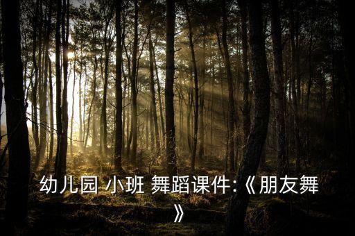小班幼儿舞蹈视频大全