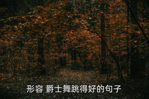 拍抖音爵士舞蹈打什么字好