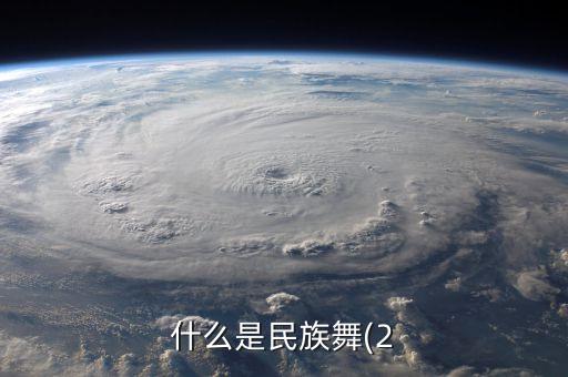 什么是民族舞(2