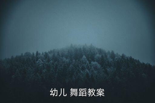 幼儿 舞蹈教案