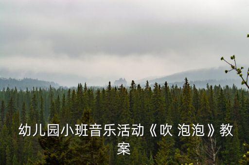 幼儿吹泡泡舞蹈视频,吹泡泡舞蹈考级视频五级