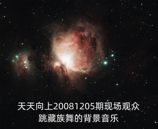 天天向上20081205期现场观众跳藏族舞的背景音乐