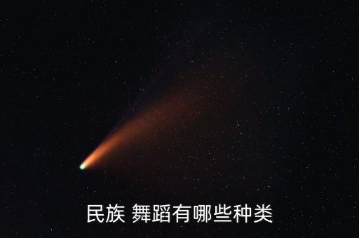 民族 舞蹈有哪些种类