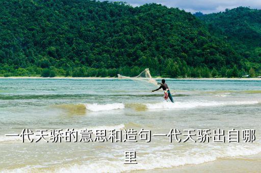一代天骄的意思和造句一代天骄出自哪里