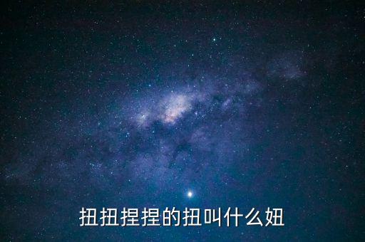 扭扭捏捏的扭叫什么妞