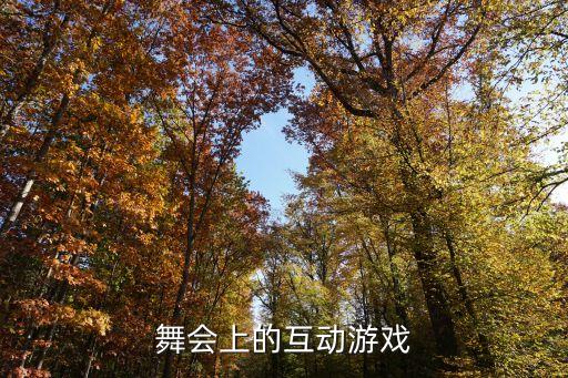 舞会上的互动游戏