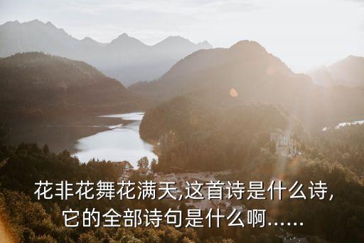  花非花舞花满天,这首诗是什么诗,它的全部诗句是什么啊……