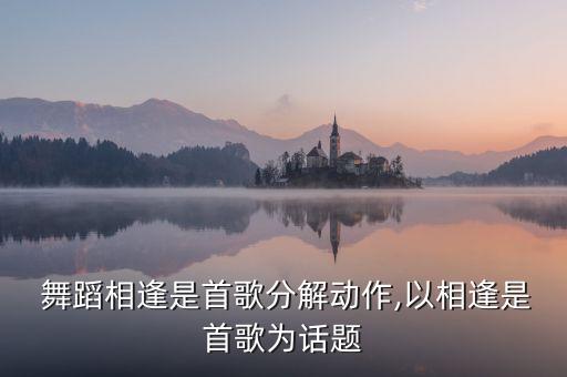  舞蹈相逢是首歌分解动作,以相逢是首歌为话题