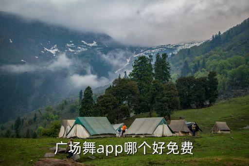 广场舞app哪个好免费