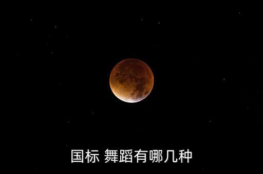 国标 舞蹈有哪几种