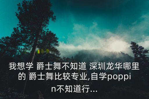 深圳舞蹈培训机构爵士,福州爵士舞蹈培训机构
