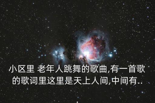 老年人舞蹈曲下载大全,春晚老年人舞蹈大全舞蹈