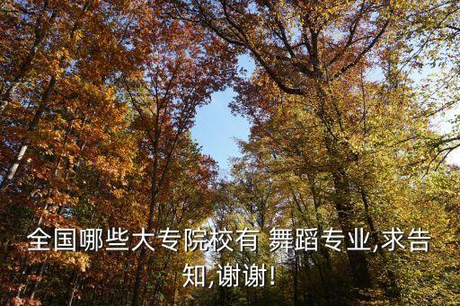 全国哪些大专院校有 舞蹈专业,求告知,谢谢!