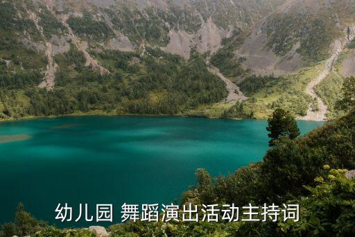幼儿园 舞蹈演出活动主持词