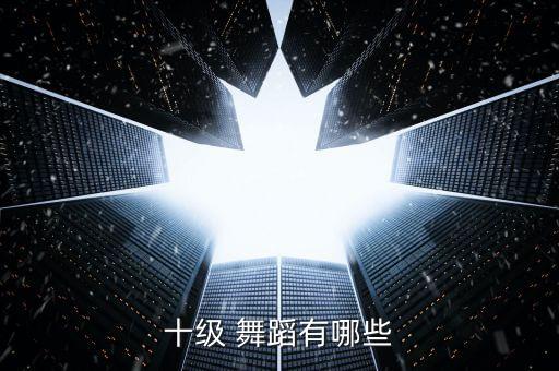 十级 舞蹈有哪些