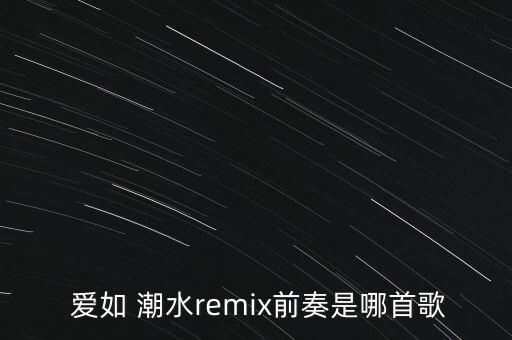 爱如潮水编舞蹈,王耀庆爱如潮水舞蹈