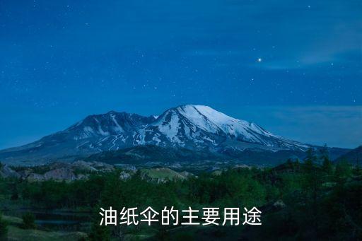 油纸伞的主要用途