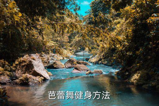 芭蕾舞健身方法