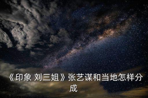 《印象 刘三姐》张艺谋和当地怎样分成