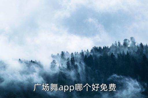  广场舞app哪个好免费