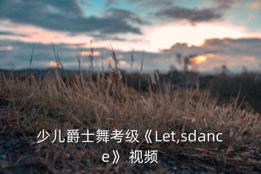 柔美现代舞蹈教学视频,现代舞蹈教学视频大全零基础