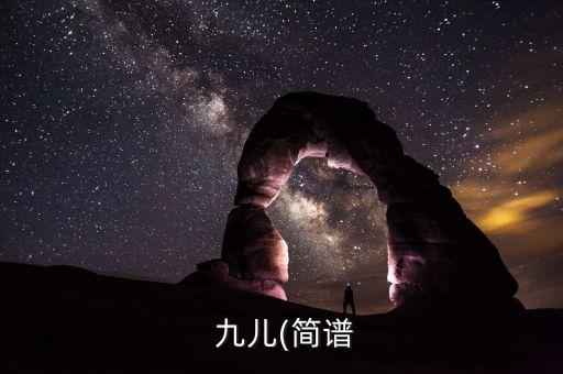  九儿(简谱