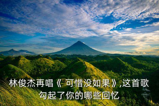 可惜没有如果的舞蹈