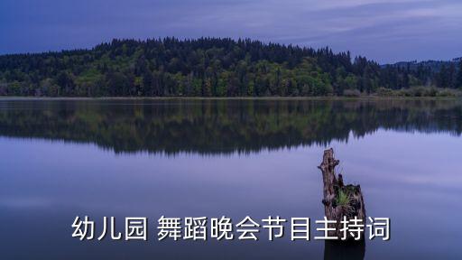 我们是星星的舞蹈,幼儿园舞蹈你是太阳我是星星的视频