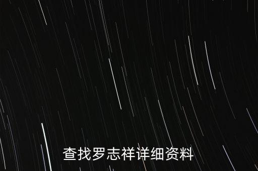 查找罗志祥详细资料
