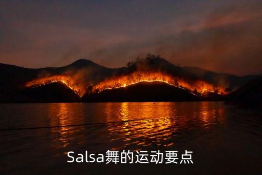 Salsa舞的运动要点