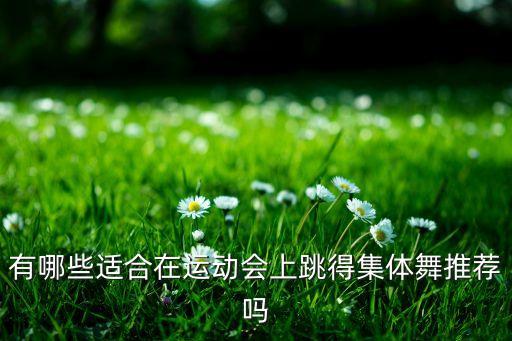 适合团体跳的舞蹈,适合5～6年级跳的舞蹈