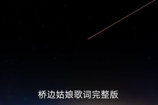 桥边姑娘歌词完整版