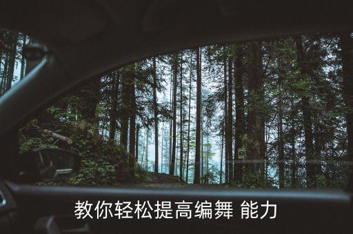 教你轻松提高编舞 能力