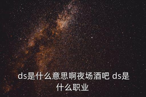洛阳ds舞蹈,ds舞蹈是什么意思