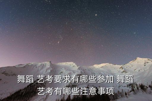  舞蹈 艺考要求有哪些参加 舞蹈 艺考有哪些注意事项
