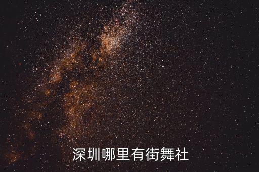  深圳哪里有街舞社