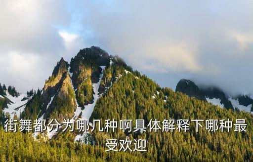街舞都分为哪几种啊具体解释下哪种最受欢迎