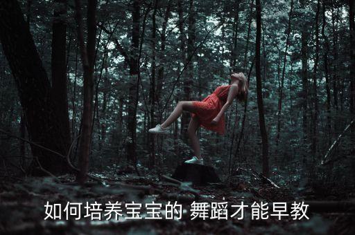 如何培养宝宝的 舞蹈才能早教