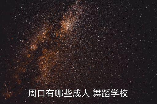 国际舞蹈培训机构,单色舞蹈培训机构怎么样