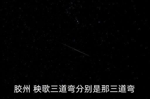 胶州 秧歌三道弯分别是那三道弯