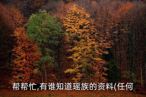 2016年瑶家舞蹈,瑶家妹子要出嫁舞蹈
