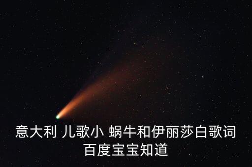 意大利 儿歌小 蜗牛和伊丽莎白歌词百度宝宝知道