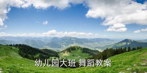 幼儿园大班 舞蹈教案
